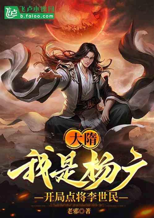 大隋之我是杨坚