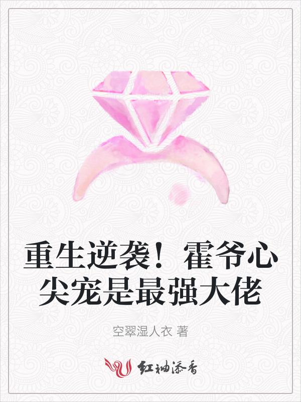 霍爷的重生心尖宠
