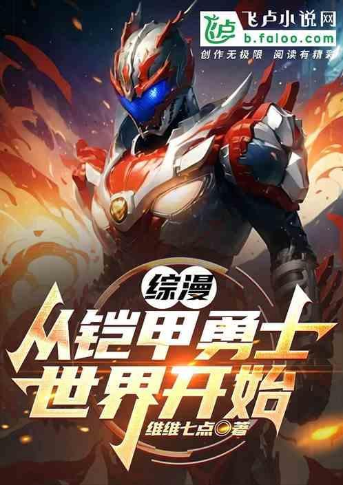 从铠甲世界开始的神话免费