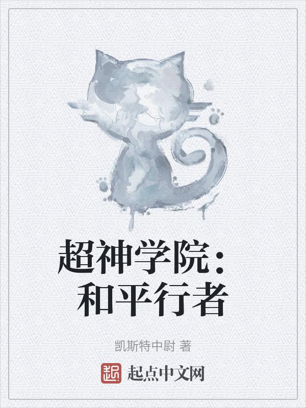 超神学院开始超越银河之力