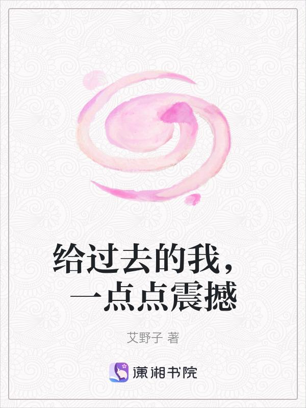 献给过去的自己