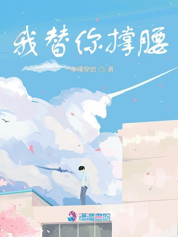 是替我撑腰