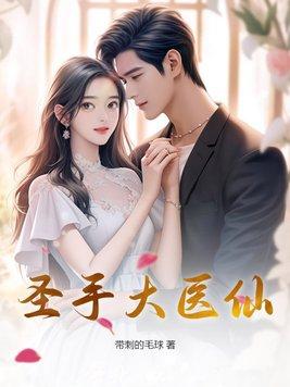圣手囯医