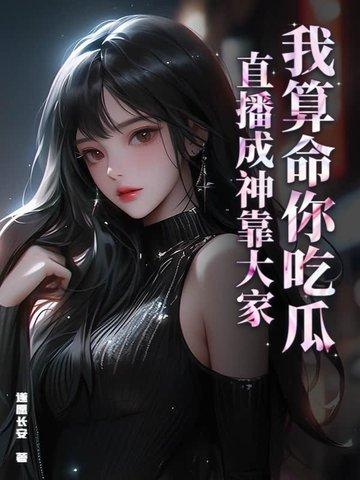 我算命爆红娱乐圈免费