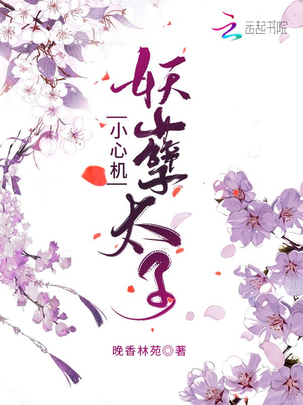 妖孽太子缠上瘾免费