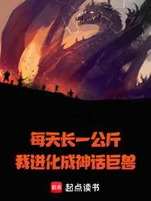 我进化成神话巨兽在线