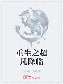 超凡降临现实类