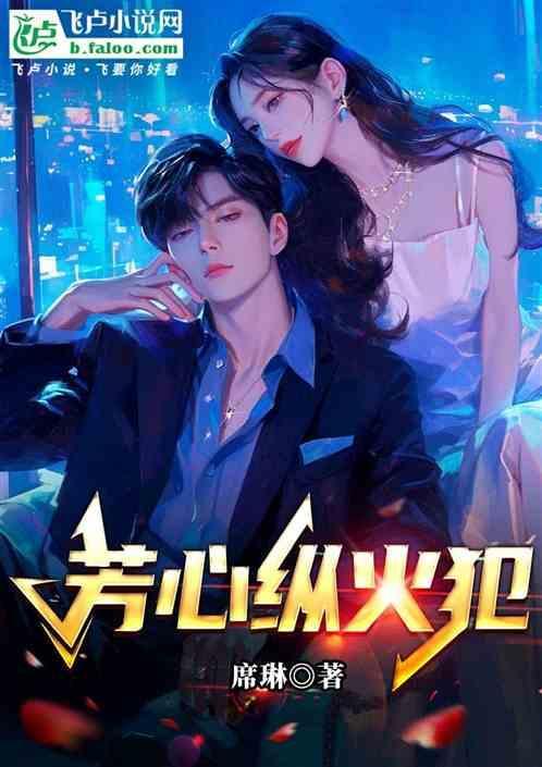 芳心纵火犯漫画免费阅读无弹窗