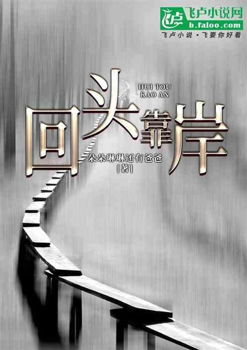 回头是岸意思是什么