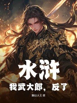 水浒武大郎