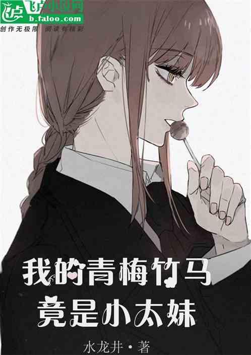 我的青梅竹马很甜