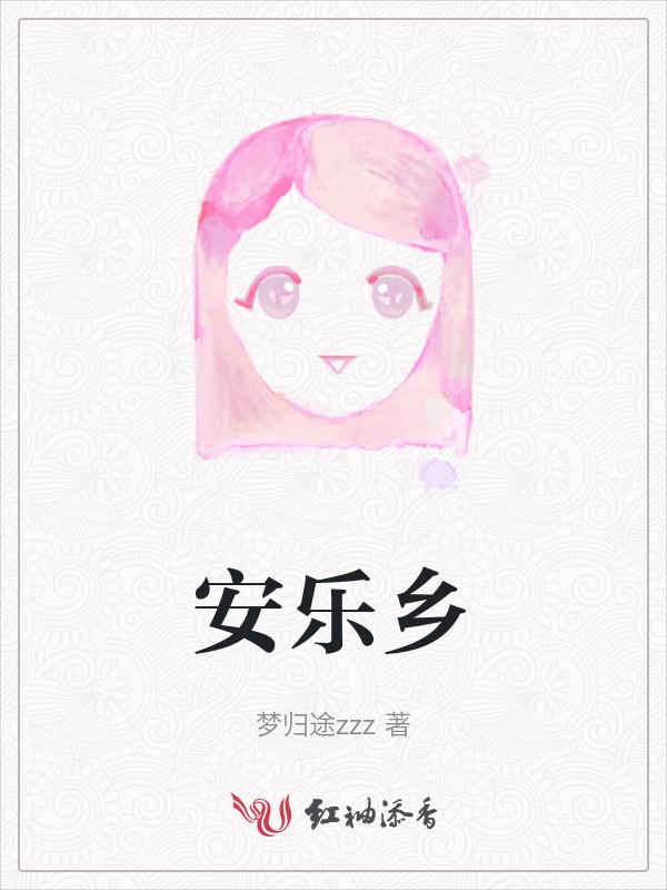 安乐乡在线观看