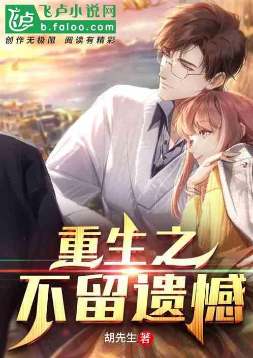 重生只为不留遗憾