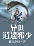 异界逍遥邪少txt