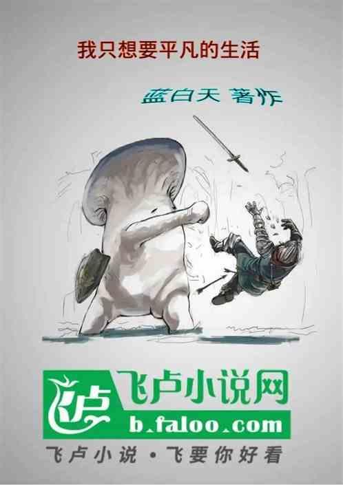 我只想过平凡的生活