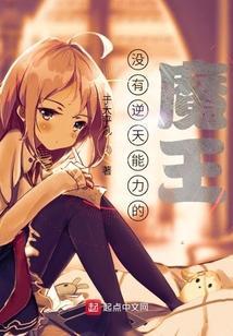 没有逆天能力的异世界魔王漫画