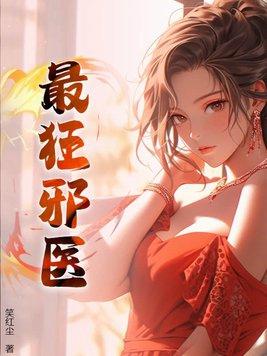 最狂邪医李辰安最新
