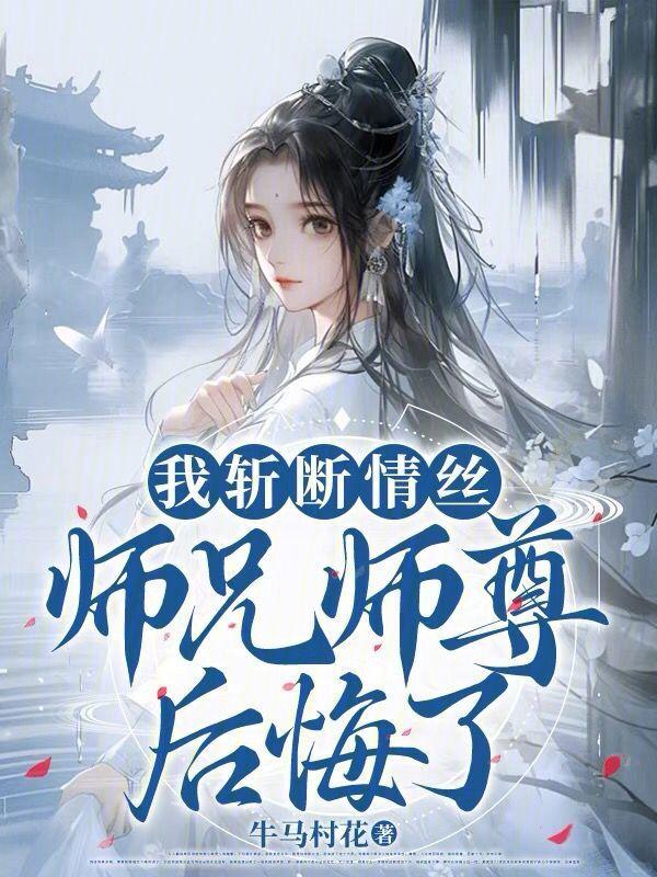 师兄师尊后悔了全