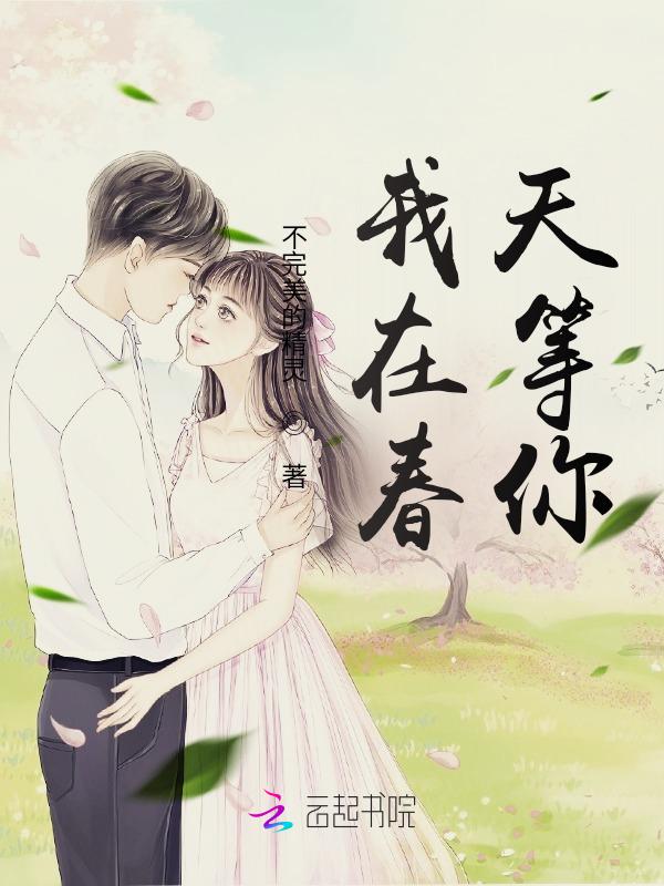 歌曲我在春天等你
