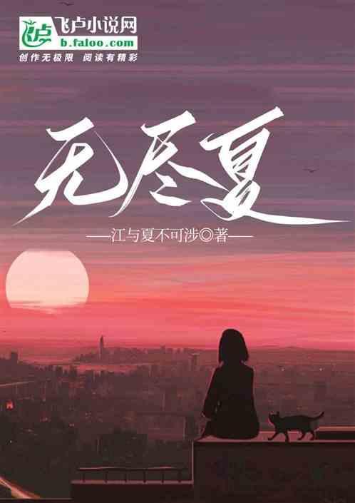 无尽夏的英文