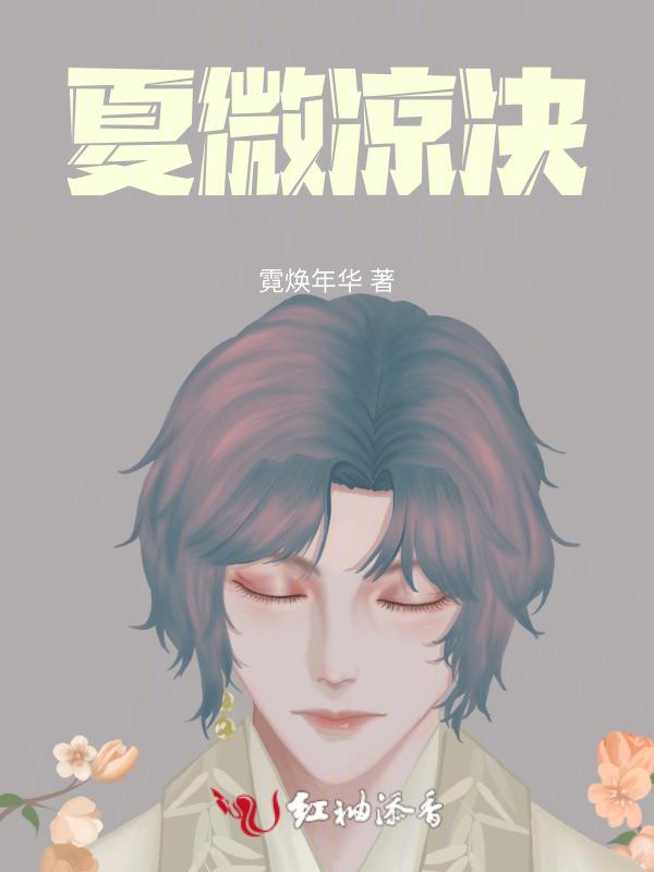 作者夏微凉的