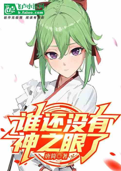 原神拥有神之眼的人