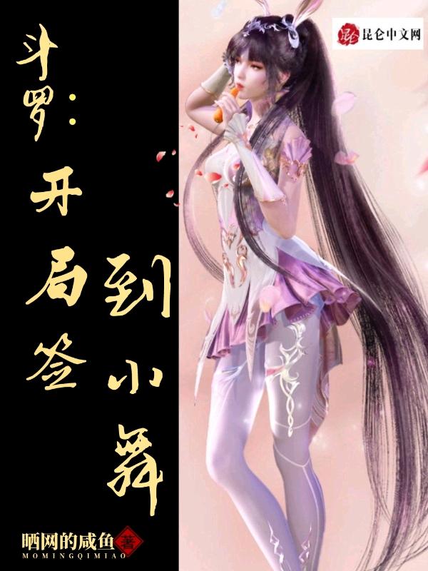 斗罗之开局签到小舞在下不下