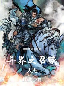 异界之召唤游戏