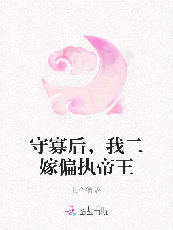 守寡以后怎么办