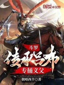 斗罗传承吕布专捅义父