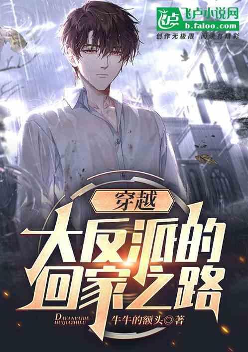 穿越大反派免费