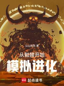 从骷髅开始进化笔趣阁