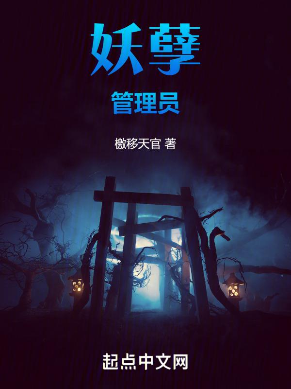 妖孽全文免费阅读全文