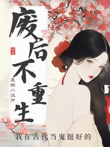 鬼后倾天下
