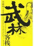 武林客栈百科