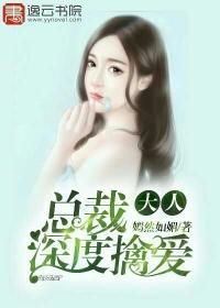 总裁大人深度宠爱