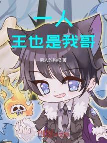 一人之下 王也 歌