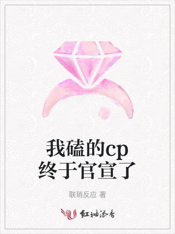 我磕的cp超甜