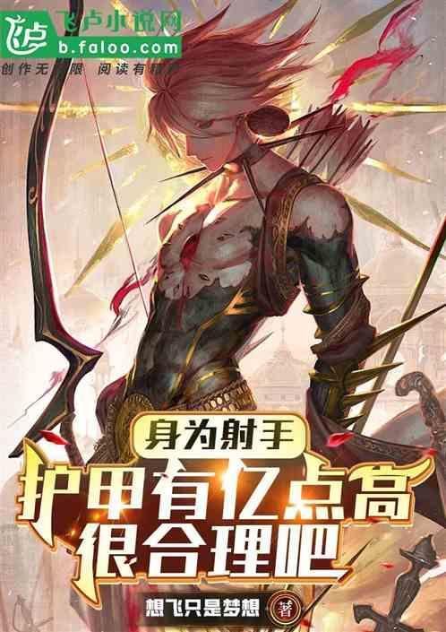 射手太强了