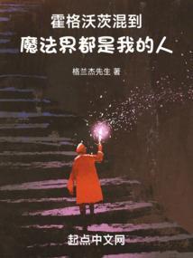 霍格沃茨是真的有魔法吗