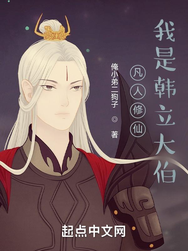 凡人修仙韩立回家