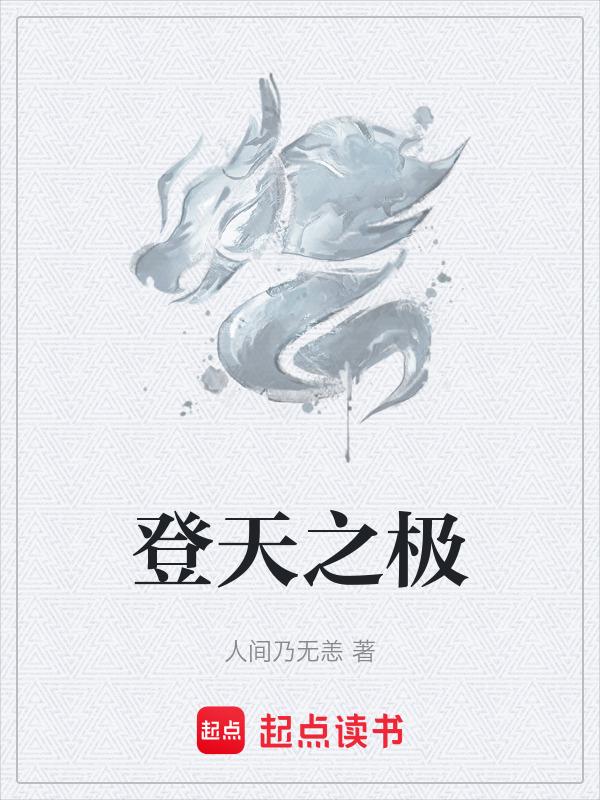 登天什么意思