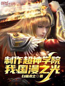 超神学院之改编