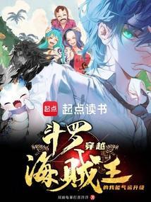 穿越斗罗大陆之海贼王系统