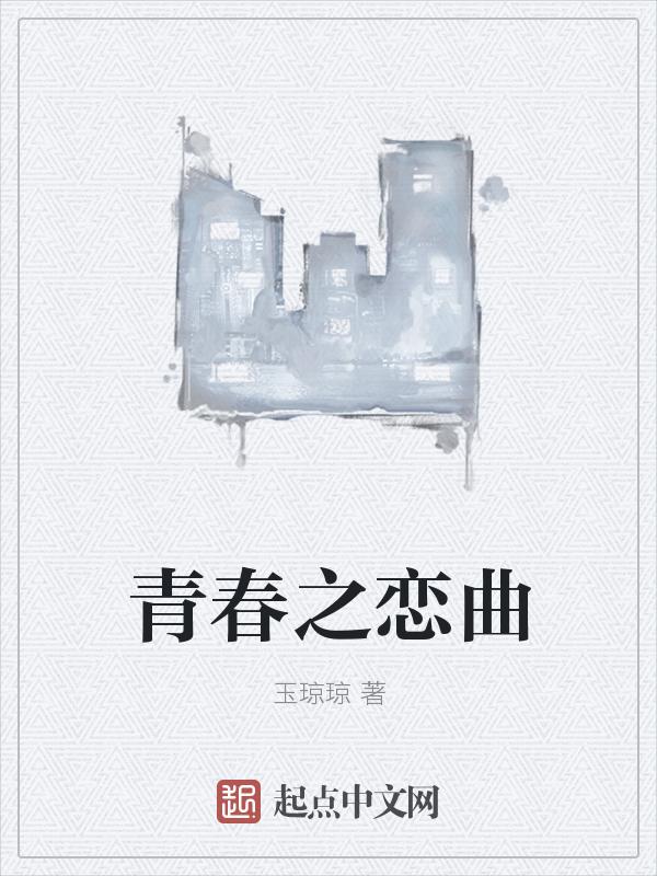 青春之恋在线观看