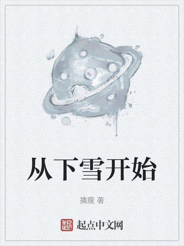开始下雪了是谁唱的