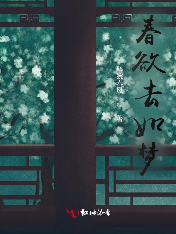 去如春梦了无痕