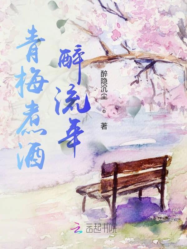 青梅煮酒啥意思