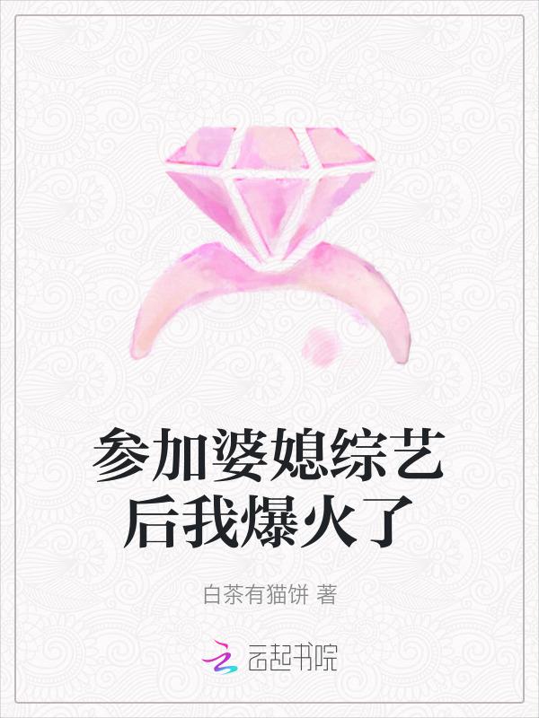 和婆婆参加的综艺