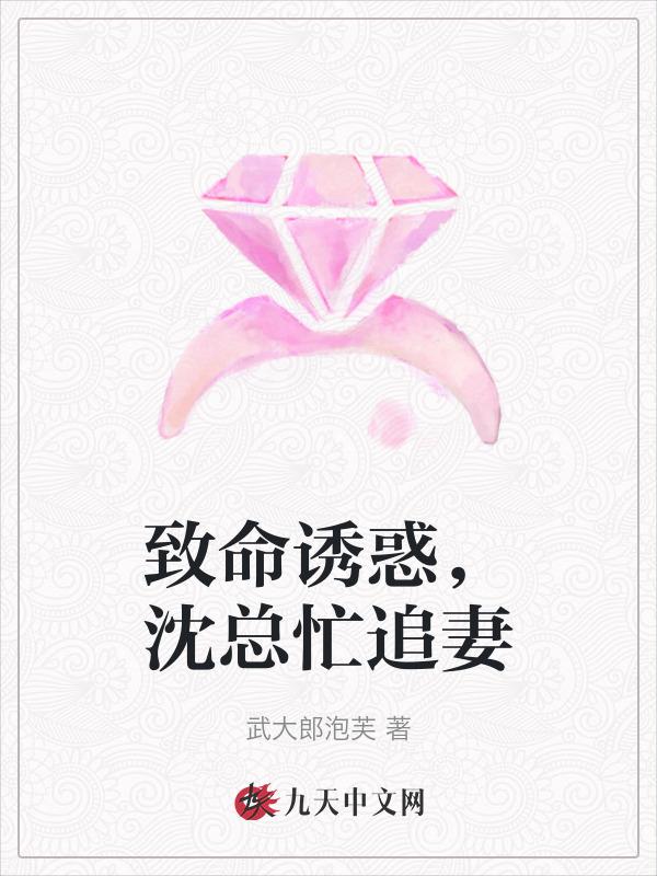 致命诱惑豪门老公太霸道